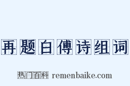 再题白傅诗组词是什么意思的图片